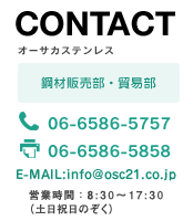 オーサカステンレス鋼材販売部・貿易部 電話:06-6582-6660 FAX:06-6581-6680 営業時間:8:30~17:30(土日祝日のぞく)