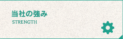 当社の強み