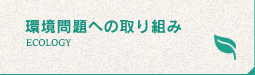 環境問題への取組み