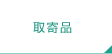 取寄品
