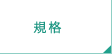 規格