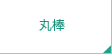 丸棒
