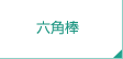 六角棒