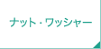 ナット・ワッシャー