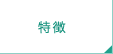 特徴