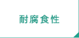 耐腐食性