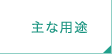主な用途