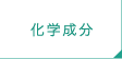 化学成分