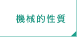 機械的性質