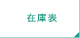 在庫表