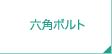 六角ボルト