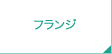 フランジ